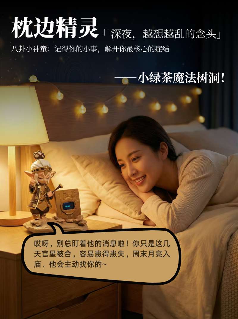 小绿茶原产品介绍：深夜枕边陪伴场景