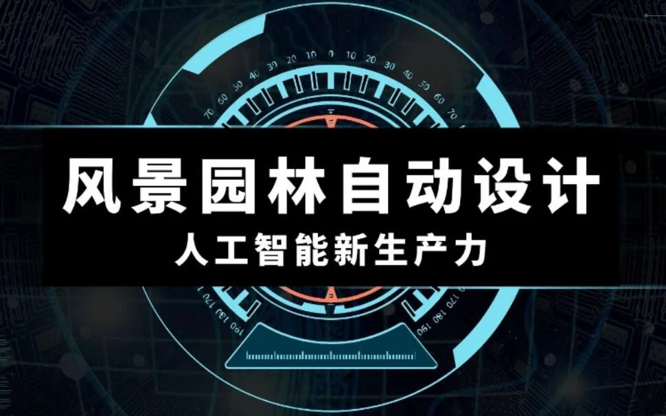 AI 自动生成园林方案视频封面