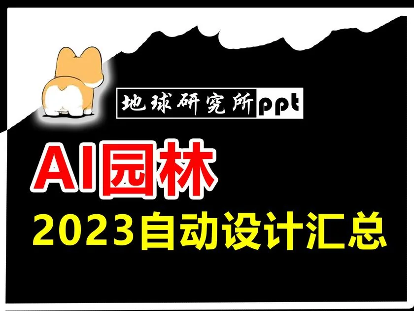 2023 AI 园林自动设计视频封面