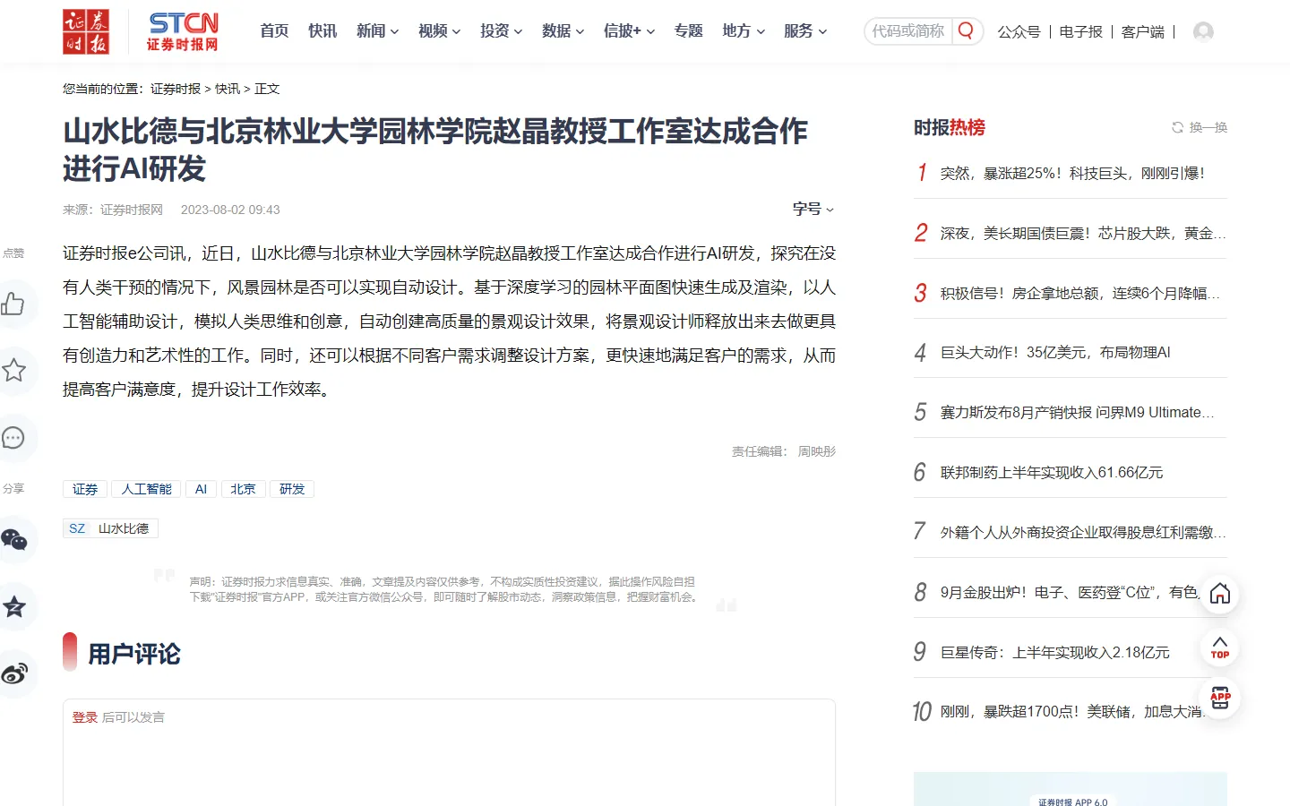 证券时报e公司联合研发报道页面