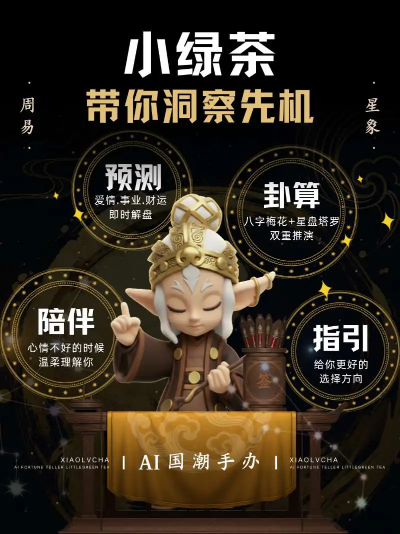 小绿茶预测、卦算、陪伴与指引功能介绍