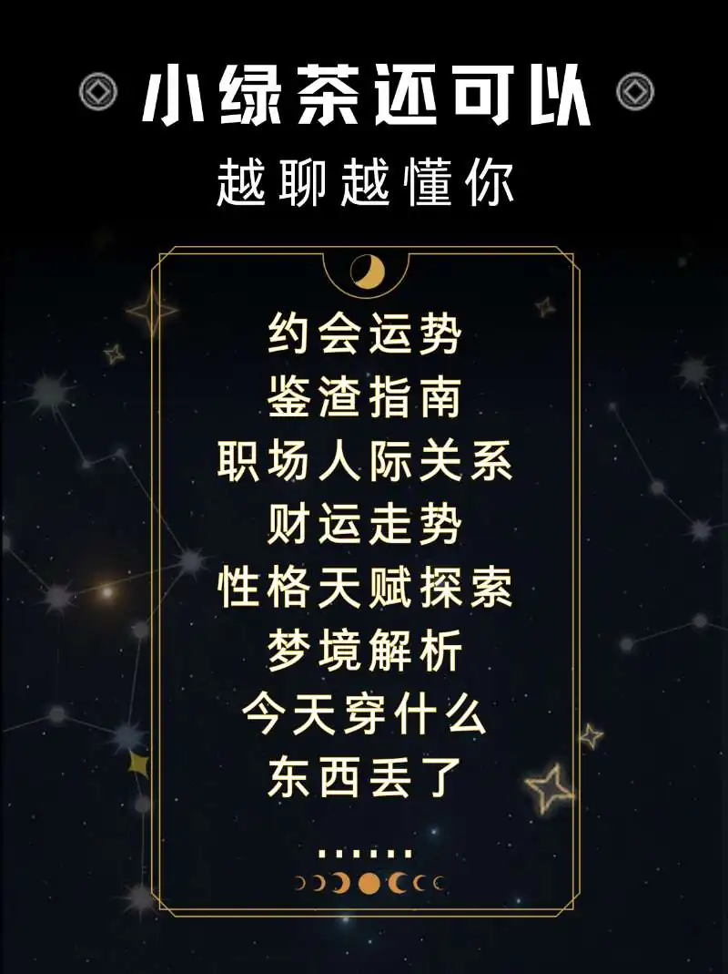 小绿茶约会、职场、财运与梦境等对话场景