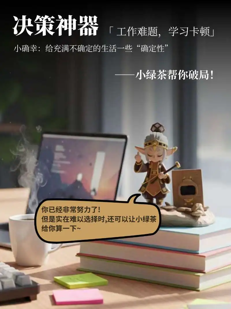 办公桌旁的小绿茶工作决策场景