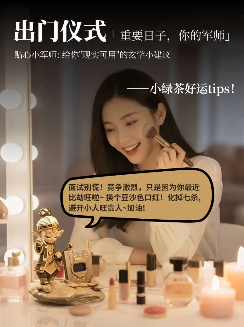梳妆台旁的小绿茶出门建议场景