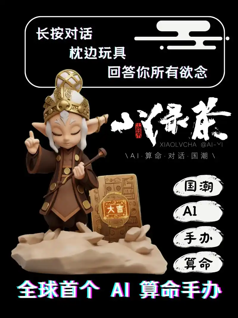 首版小绿茶 AI 算命手办主视觉发布海报