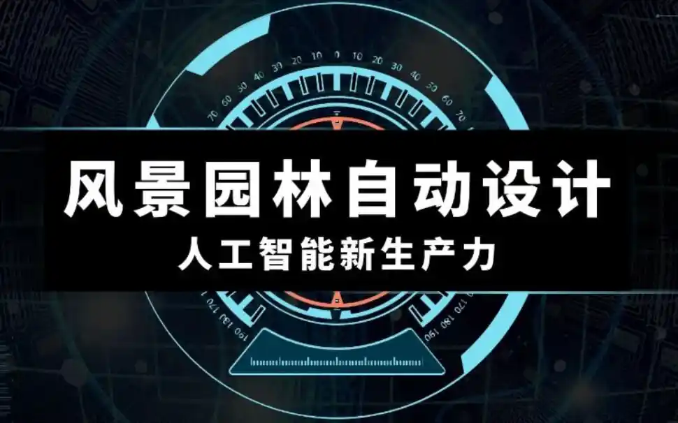 AI 自动生成园林方案视频封面