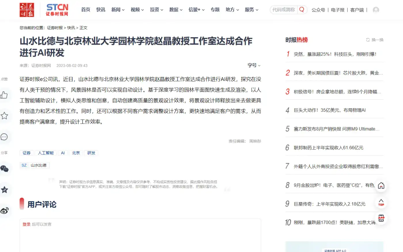证券时报 e 公司联合研发报道页面